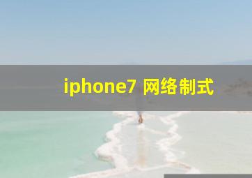 iphone7 网络制式